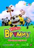 Врумиз / Vroomiz (2012-...)