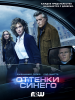 Оттенки синего / Shades of Blue (2 сезон) (2017)