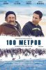 100 метров / 100 metros (2016)