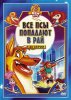 Все псы попадают в рай / All Dogs Go to Heaven: The Series (1996-1999)