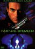 Патруль времени / Timecop (1994)