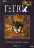 Гетто / The Boondocks (2005-2014)