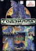Годзилла / Godzilla: The Series (1998-2000)