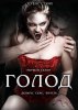 Голод / The Hunger (1997-2000)