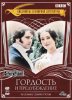 Гордость и предубеждение / Pride and Prejudice (1995)