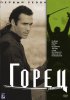 Горец / Highlander (1992-1998)