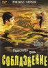 Соблазнение / Student Seduction (2003)