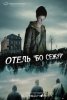 Отель "Бо Сежур" / Beau Séjour (2017)