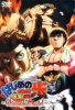 Первый шаг: Путь чемпиона / Hajime no ippo - Champion road SP (2003)