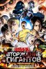 Вторжение гигантов / Shingeki no Kyojin (1-2 сезон) (2013 - 2017) (16+)