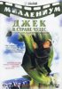 Джек и Бобовое дерево: Правдивая история / Jack and the Beanstalk: The Real Story (2001)