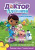 Доктор Плюшева / Doc McStuffins (2012-...)