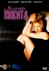 Ее звали Никита / La Femme Nikita (1997-2001)