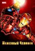 Железный человек / Iron Man (1994-1996)