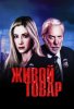 Живой товар / Human Trafficking (2005)