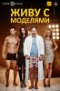 Живу с моделями / I Live with Models (2015-...)