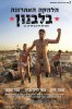 Последний ансамбль в Ливане / The Last Band in Lebanon (23016)