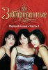 Зачарованные / Charmed (1998-2006)