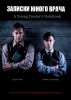 Записки юного врача / A Young Doctor's Notebook (2012-2013)