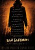 БайБайМэн / The Bye Bye Man (2016)