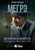 Мегрэ: Ночь на перекрестке / Maigret: Night at the Crossroads (2017)