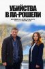 Убийства в Ла-Рошели / Meurtres à la Rochelle (2015)