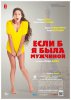 Если б я была мужчиной / Si j'étais un homme (2017)