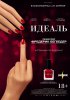 Идеаль / L'idéal (2016)