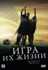 Игра их жизни / The Game of Their Lives (2005)