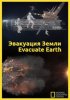 Как пережить конец света (Эвакуация Земли) / How to Survive the End of the World (Evacuate Earth) (2013)