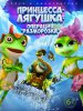 Принцесса-лягушка: Операция «разморозка» / The Frog Kingdom 2: Sub-Zero Mission (2016)
