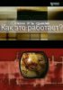 Как это работает? / How It's Made (2001-...)
