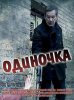 Одиночка (2016) 