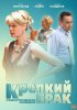Крепкий брак (2012) 