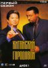 Китайский городовой / Martial Law (1998-2000)