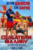 Спасатели Малибу / Baywatch (2017)