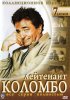 Коломбо / Columbo (1968-2003)