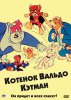 Котенок Вальдо / The Secret Lives of Waldo Kitty (1975-1976)