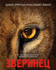 Зверинец / Zoo (3 сезон) (2017)