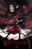 Кастлвания / Castlevania  (2017-...)