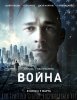 Война / Man Down (2016)