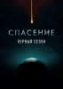 Спасение / Salvation  (1 сезон) (2017-...)