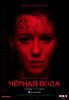 Черная вода (2017) 