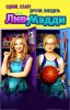 Лив и Мэдди / Liv and Maddie (2013-...)