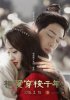 Любовь сквозь тысячелетие / Xiang ai chuan suo qian nian (2015)