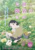 В этом уголке мира (На все стороны света) / Kono Sekai no Katasumi ni / In This Corner of the World (2016)