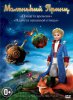 Маленький принц / Le petit prince (2010-2017)