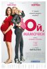 Ой, мамочки / Telle mère, telle fille (2017)