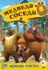 Медведи-соседи / Boonie Bears (2010)