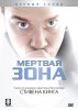 Мертвая зона / The Dead Zone (2002-2007)